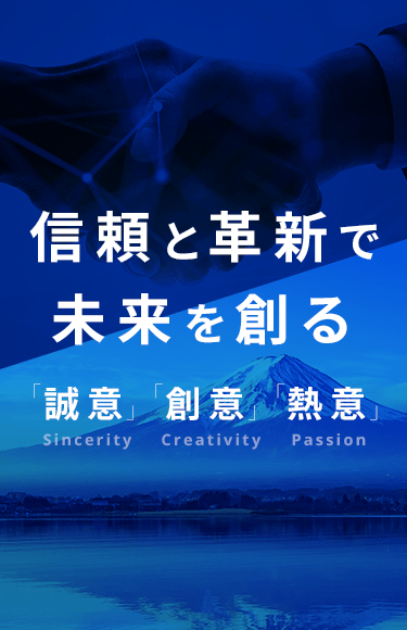 信頼と革新で未来を作る「誠意」「創意」「熱意」